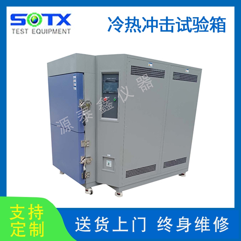 冷熱沖擊試驗機(jī)