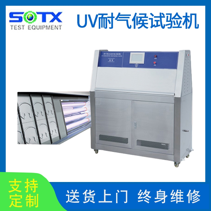 UV紫外線老化試驗箱